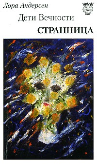 Дети вечности. Часть 1. Странница - Лора Андерсен