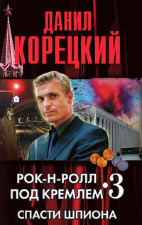Спасти шпиона - Данил Корецкий