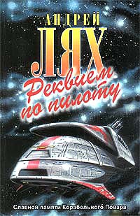 Реквием по пилоту - Андрей Лях