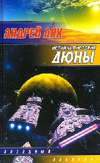 Истинная история дюны - Андрей Лях