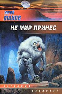 Не мир принес - Юрий Манов