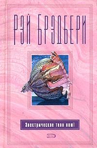 Электрическое тело пою! - Рэй Брэдбери