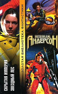 Звездный лес - Кевин Андерсон
