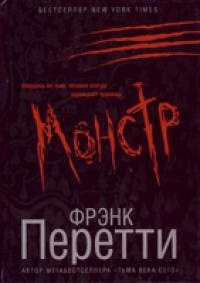 Монстр - Фрэнк Перетти