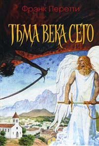 Тьма века сего - Фрэнк Перетти