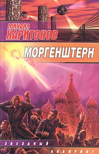 Моргенштерн - Михаил Харитонов