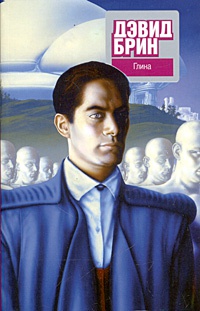 Глина - Дэвид Брин