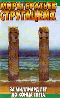 За миллиард лет до конца света - Борис Стругацкий