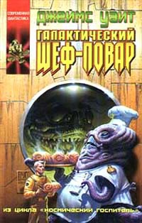 Галактический шеф-повар - Джеймс Уайт