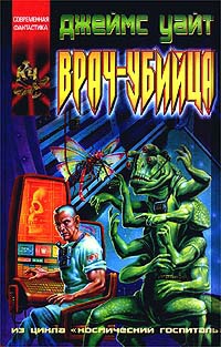 Врач - убийца - Джеймс Уайт