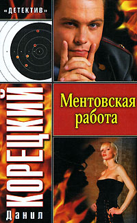 Ментовская работа - Данил Корецкий