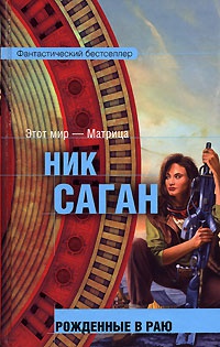 Рожденные в раю - Ник Саган