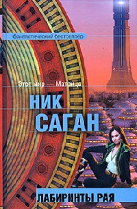 Лабиринты рая - Ник Саган