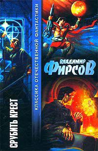 Срубить крест - Владимир Фирсов