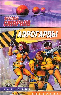 Аэрогарды - Ярослав Смирнов