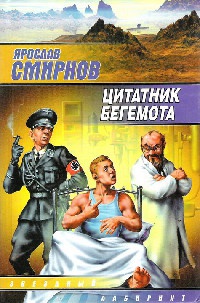 Цитатник бегемота - Ярослав Смирнов