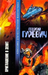 Приглашение в зенит - Георгий Гуревич