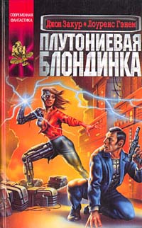 Плутониевая блондинка - Джон Закур