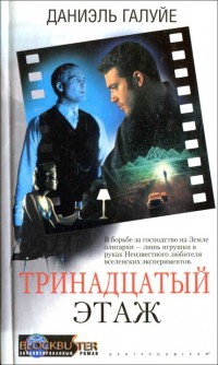 Тринадцатый этаж - Даниэль Галуйе