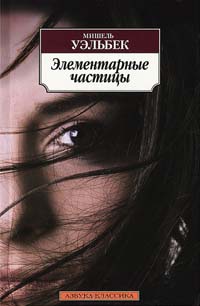 Элементарные частицы - Мишель Уэльбек