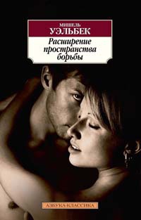 Расширение пространства борьбы - Мишель Уэльбек