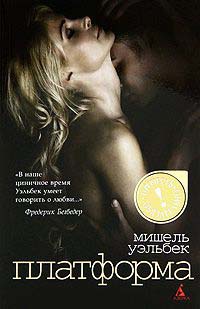 Платформа - Мишель Уэльбек