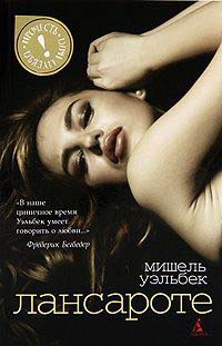 Лансароте - Мишель Уэльбек