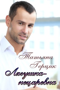 Лягушка-нецаревна - Татьяна Герцик