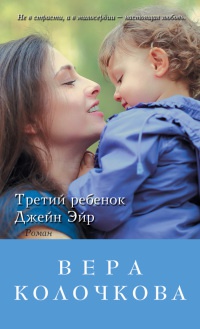 Третий ребенок Джейн Эйр - Вера Колочкова
