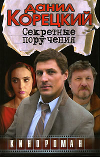 Секретные поручения - Данил Корецкий