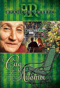 Сад Лиоты - Франсин Риверс