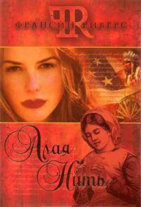 Алая нить - Франсин Риверс