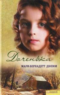 Доченька - Мари-Бернадетт Дюпюи