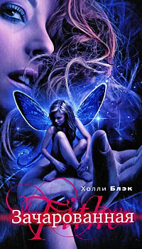 Зачарованная - Холли Блэк