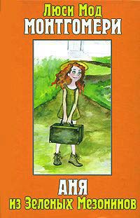 Аня из Зеленых Мезонинов - Люси Мод Монтгомери