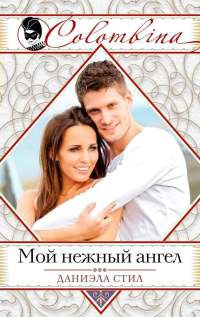 Мой нежный ангел - Даниэла Стил
