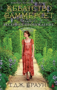 Весеннее пробуждение - Тери Дж. Браун