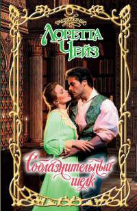 Соблазнительный шелк - Лоретта Чейз