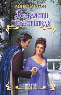 Во власти обольстителя - Анна Бартон