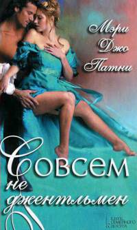 Совсем не джентльмен - Мэри Джо Патни