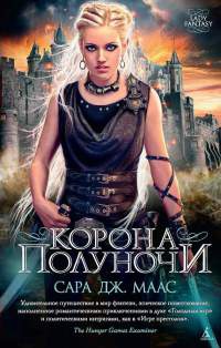 Корона полуночи - Сара Маас