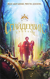 Спайдервик. Хроники - Холли Блэк