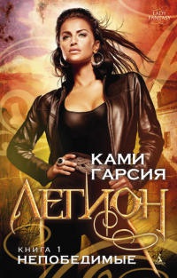 Легион. Книга 1. Непобедимые - Ками Гарсия