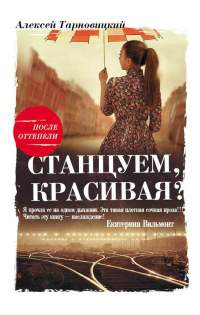 Станцуем, красивая? (Один день Анны Денисовны) - Алексей Тарновицкий