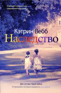 Наследство - Кэтрин Вебб
