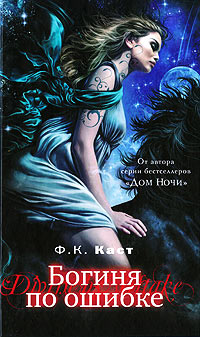 Богиня по ошибке - Филис Кристина Каст
