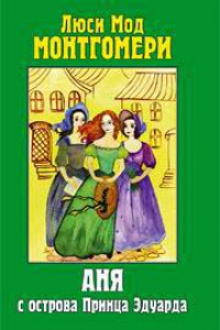 Аня с острова Принца Эдуарда - Люси Мод Монтгомери