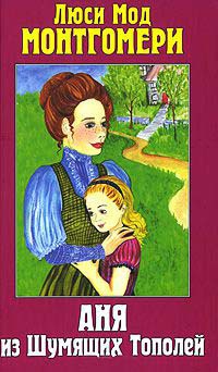 Аня из Шумящих Тополей - Люси Мод Монтгомери