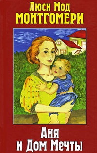 Аня и Дом Мечты - Люси Мод Монтгомери