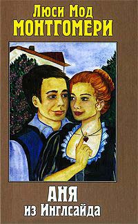 Аня из Инглсайда - Люси Мод Монтгомери